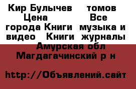  Кир Булычев 16 томов › Цена ­ 15 000 - Все города Книги, музыка и видео » Книги, журналы   . Амурская обл.,Магдагачинский р-н